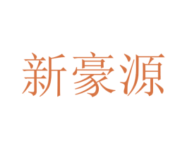 新豪源 第29类食品商标图样