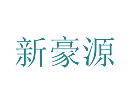 新豪源 第44类医疗园艺商标图样