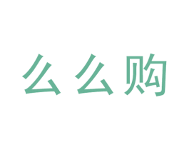 么么购 第42类技术服务商标图样