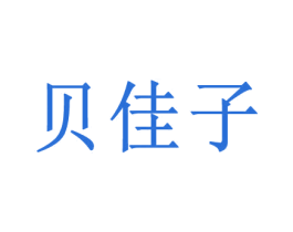 贝佳子 第25类服装鞋帽商标图样