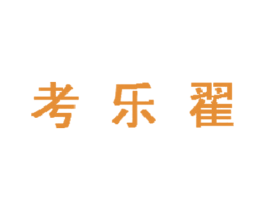考乐翟 第30类小食配料商标图样