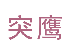 突鹰 第12类运输工具商标图样