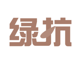 绿抗 第30类小食配料商标图样