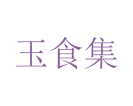 玉食集 第42类技术服务商标图样