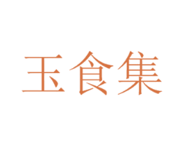 玉食集 第30类小食配料商标图样
