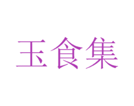 玉食集 第29类食品商标图样