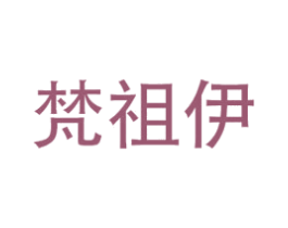 梵祖伊 第25类服装鞋帽商标图样