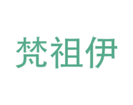 梵祖伊 第3类化妆品商标图样