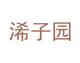 浠子园 第30类小食配料商标图样