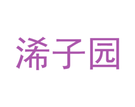 浠子园 第29类食品商标图样