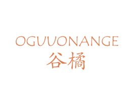谷橘 OGUUONANGE 第3类化妆品商标图样
