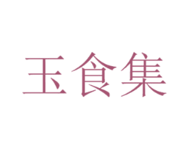 玉食集 第9类科学仪器商标图样
