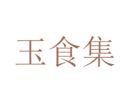 玉食集 第35类广告贸易商标图样