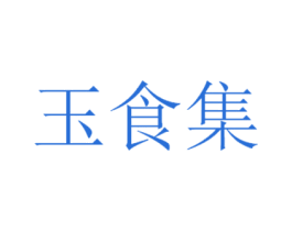 玉食集 第5类医药商标图样