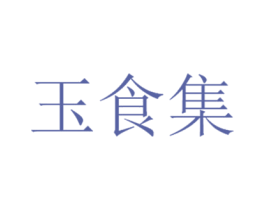 玉食集 第9类科学仪器商标图样