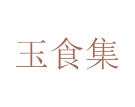 玉食集 第42类技术服务商标图样