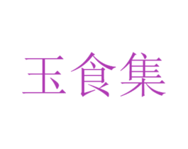 玉食集 第5类医药商标图样