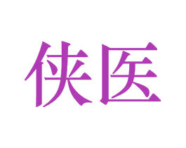 侠医 第33类酒商标图样