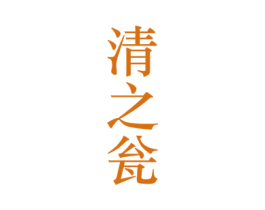 清之瓮 第33类酒商标图样