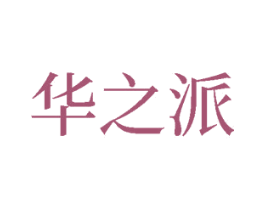 华之派 第33类酒商标图样