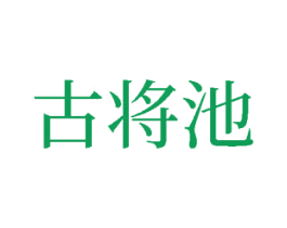 古将池 第33类酒商标图样