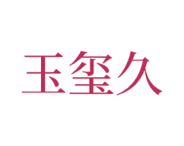 玉玺久 第33类酒商标图样