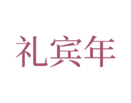 礼宾年 第33类酒商标图样