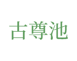 古尊池 第33类酒商标图样