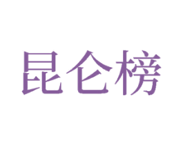 昆仑榜 第33类酒商标图样