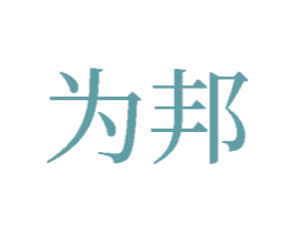 为邦 第33类酒商标图样