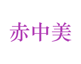 赤中美 第33类酒商标图样