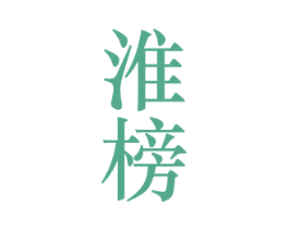 淮榜 第33类酒商标图样