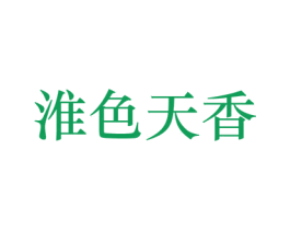 淮色天香 第33类酒商标图样