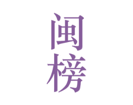 闽榜 第33类酒商标图样