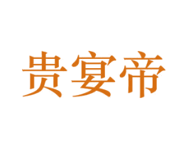 贵宴帝 第33类酒商标图样