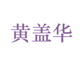 黄盖华 第33类酒商标图样