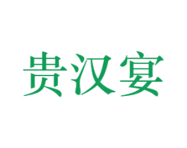 贵汉宴 第33类酒商标图样