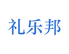 礼乐邦 第33类酒商标图样