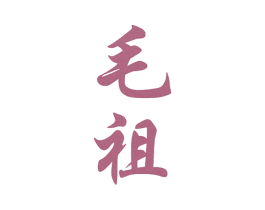 毛祖 第33类酒商标图样