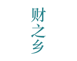 财之乡 第33类酒商标图样