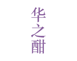 华之酣 第33类酒商标图样