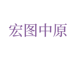 宏图中原 第33类酒商标图样