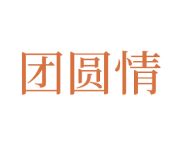 团圆情 第33类酒商标图样