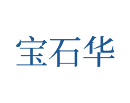 宝石华 第33类酒商标图样