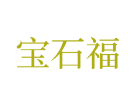 宝石福 第33类酒商标图样