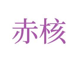 赤核 第33类酒商标图样