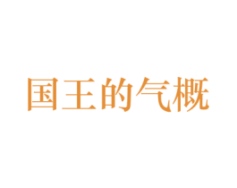 国王的气概 第33类酒商标图样