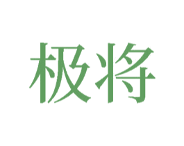 极将 第33类酒商标图样
