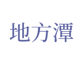 地方潭 第33类酒商标图样