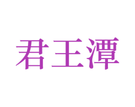 君王潭 第33类酒商标图样